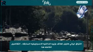 اختراق إيراني هائل لهاتف وزيرة الداخلية الإسرائيلية السابقة.. التفاصيل الكاملة هنا